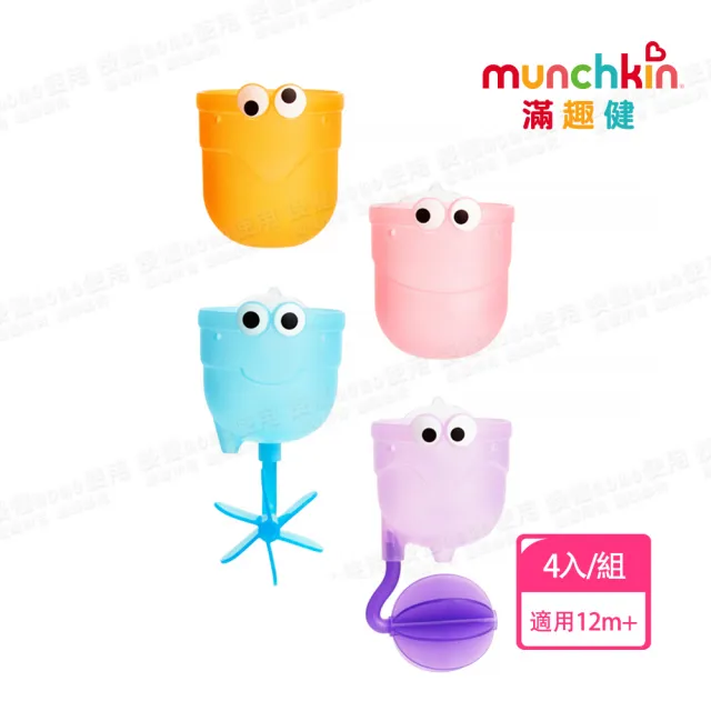 【munchkin】戲水杯組洗澡玩具