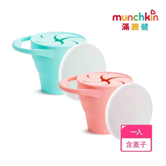 【munchkin】折疊附蓋矽膠零食杯-兩色可選