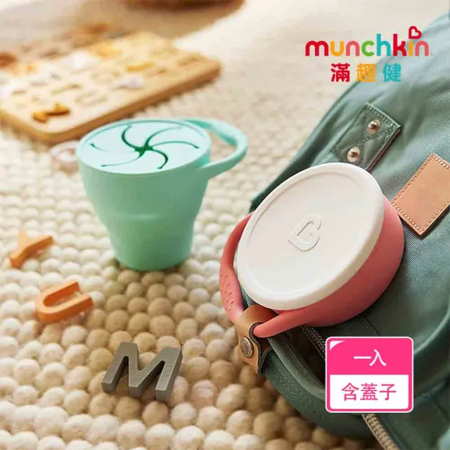 【munchkin】折疊附蓋矽膠零食杯-兩色可選