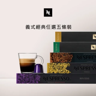 【Nespresso】Original經典暢銷咖啡膠囊_任選5條裝(10顆/條;僅適用於Nespresso Original膠囊咖啡機)