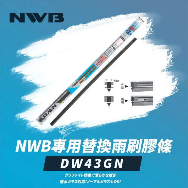 NWB 專用替換雨刷膠條17吋(DW43GN)