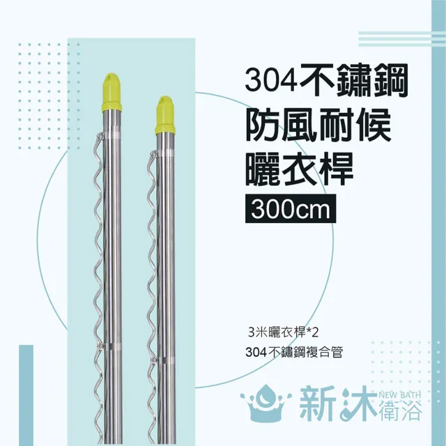 【新沐衛浴】雙邊伸縮防風不鏽鋼曬衣桿(3米/2支入/304不鏽鋼) 