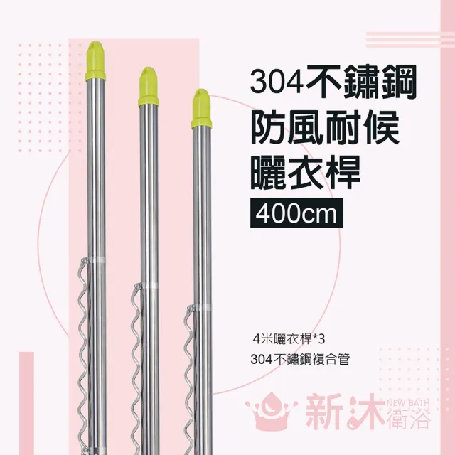 【新沐衛浴】雙邊伸縮防風不鏽鋼曬衣桿(4米/304不鏽鋼/3支入) 
