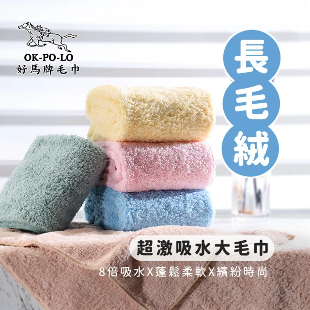 【OKPOLO】台灣製造長毛絨超激吸水大毛巾-1條入(吸水快乾 多色選擇)
