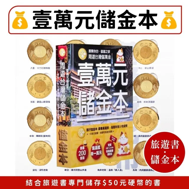 【CLEAN 克林】壹萬元儲金本(儲蓄 無痛存錢 存錢筒 零錢理財 存款挑戰 周遊台灣 規劃旅程 紀錄回憶)