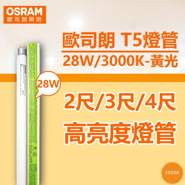 【Osram 歐司朗】20支 T5 28W 830 黃光 三波長日光燈管 陸製 _ OS100018