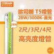【Osram 歐司朗】20支 T5 28W 830 黃光 三波長日光燈管 陸製 _ OS100018