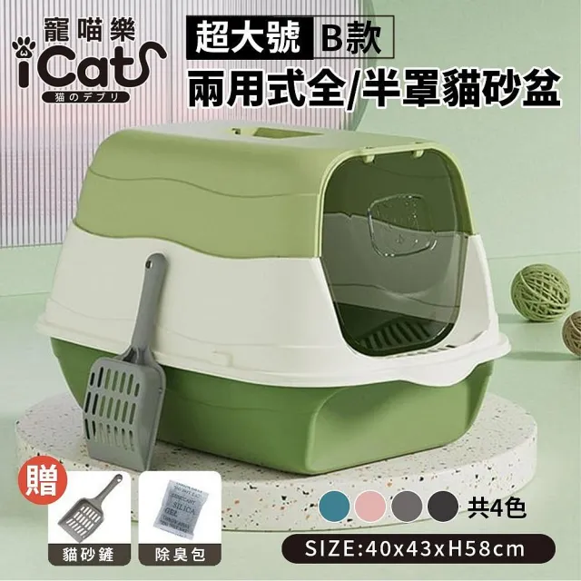 【iCat 寵喵樂】超大號B款兩用式全/半罩貓砂盆(貓砂盆)