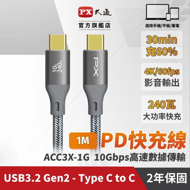 【PX 大通】ACC3X-1G 灰色 1米 USB3.2 C to C Gen2 超高速充電傳輸線(影音+數據+充電/GEN2 10倍快傳/240W)
