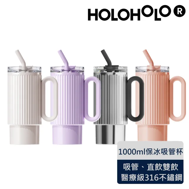 【Holoholo】Rome Cup 保溫吸管隨手杯（1000ml／4色）(吸管杯、冰霸杯、保溫杯、羅馬杯)