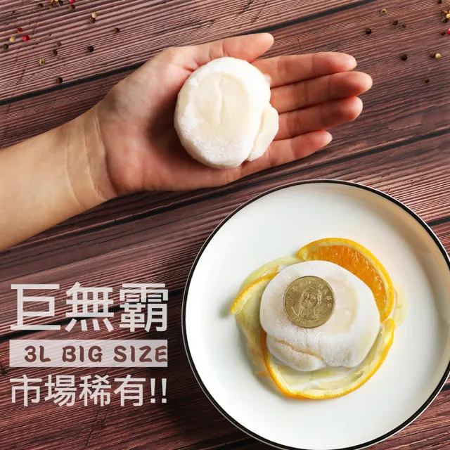 【優鮮配】稀有巨無霸日本生食3L干貝禮盒(1kg/約11-17顆)