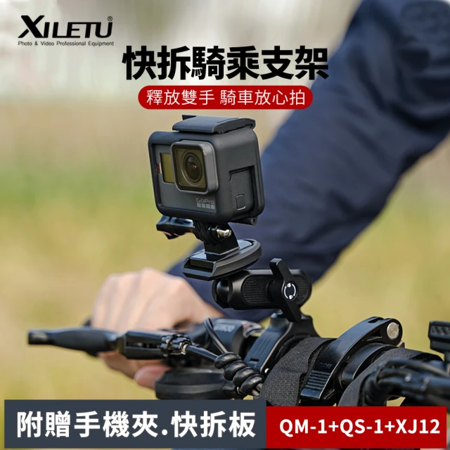 XILETU 喜樂途 QM-1+QS-1+XJ-12 GoPro 快拆騎乘支架套裝 益祥公司貨(GoPro快拆支架 攝影支架)