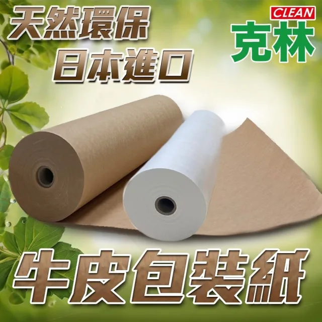 【CLEAN 克林】牛皮包裝紙 30cmX50米/捲(無印風 牛皮紙 環保 禮品包裝紙 牛皮紙捲 緩衝紙 包裝材料)