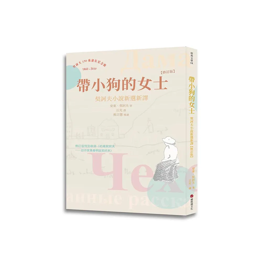 帶小狗的女士：契訶夫小說新選新譯 （修訂版）