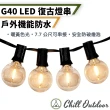 【Chill Outdoor】G40復古LED燈串 7.7公尺25顆燈(復古燈串 LED燈 燈串 露營燈串 露營美學 串燈 復古燈條)