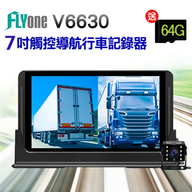 【FLYone】V6630 加送64G卡 7吋觸控大螢幕 Google導航+平板+雙鏡行車記錄器(升級遮光罩)