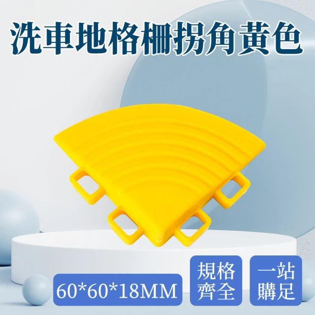 工具達人 洗車專用地墊 塑膠地墊 浴室防水墊 黃色隔柵板 DIY拼接地墊 止滑墊 塑膠格柵板(190-PPGC6Y)