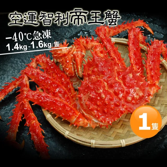【優鮮配】特大級急凍智利帝王蟹1隻(約1.4-1.6kg/隻)