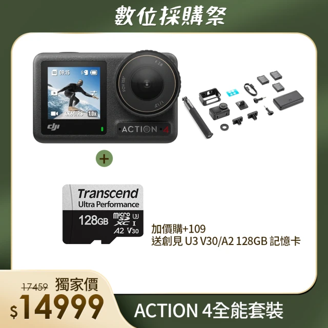 【DJI】OSMO ACTION 4全能套裝(聯強國際貨)+創見U3 V30/A2 128GB 記憶卡