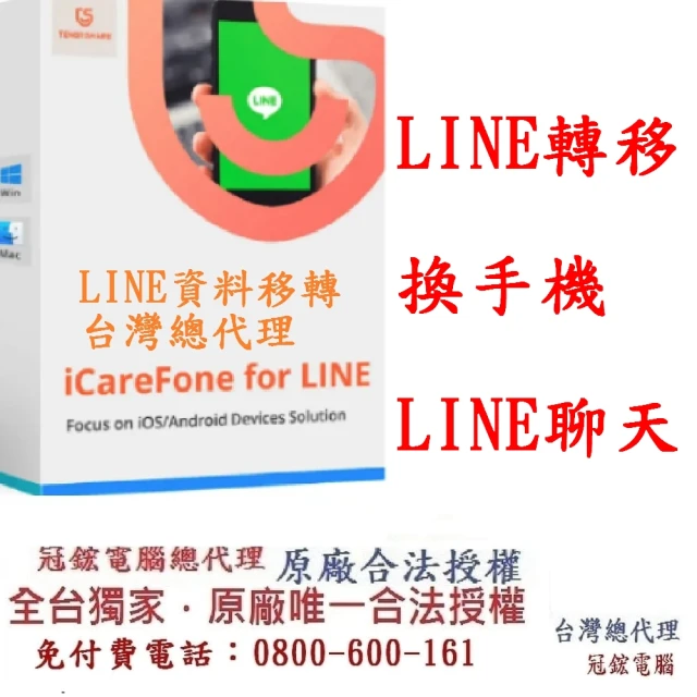 Tenorshare iCareFone for LINE 資料轉移 WIN版本(一☆完成LINE 跨系統轉移 輕鬆實現LINE 換機)