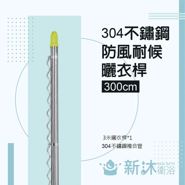 【新沐衛浴】雙邊伸縮防風不鏽鋼曬衣桿(3米/304不鏽鋼) 