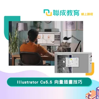 【聯成電腦】Illustrator Cs5.5 向量插畫技巧
