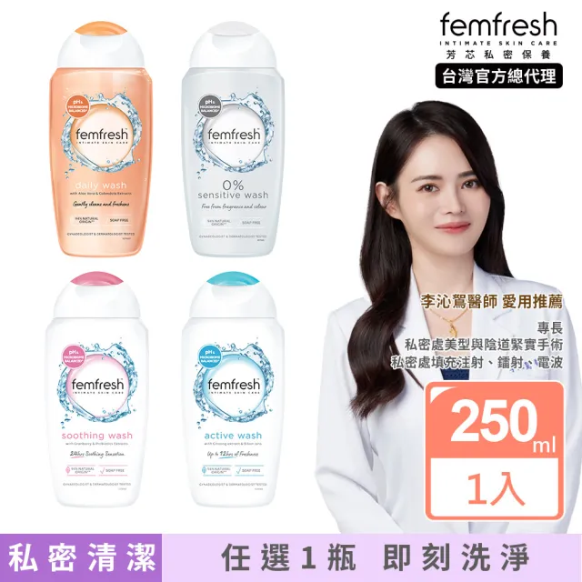 即期品【femfresh 芳芯官方直營】私密潔膚露250mlx1 任選(蘆薈/蔓越莓/銀離子/蓮花)