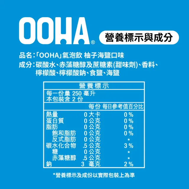 【OOHA】氣泡飲 柚子海鹽 易開罐330ml x4入/組(零糖零卡零脂)