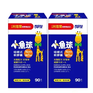 【小兒利撒爾】小魚球 咀嚼式軟膠囊 90粒2瓶組 共180粒(新大規格-TG型魚油、Omega3、DHA、EPA、無魚腥味)