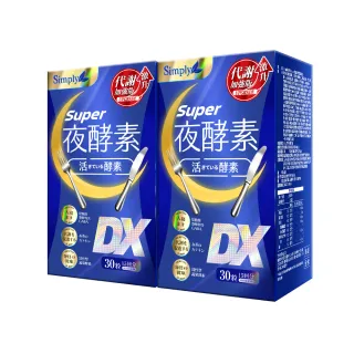 【Simply 新普利】Super超級夜酵素DX 30錠x2盒(楊丞琳 代言推薦 鍾明軒推薦)