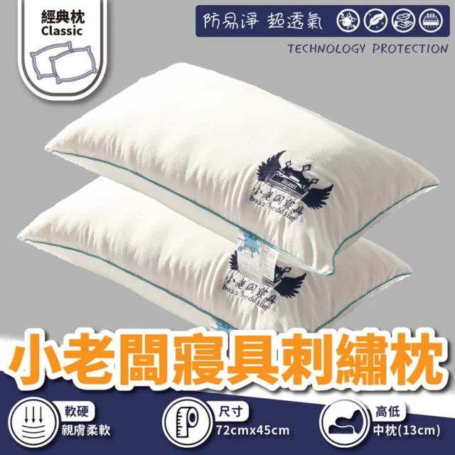 BOSS BEDDING 小老闆寢具 小老闆品牌飯店刺繡枕(枕頭 韓國枕 可水洗枕頭 飯店枕)