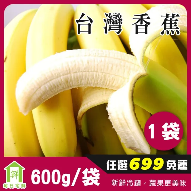 【每日宅鮮】任選$699免運 台灣香蕉(600g±5% x1袋)