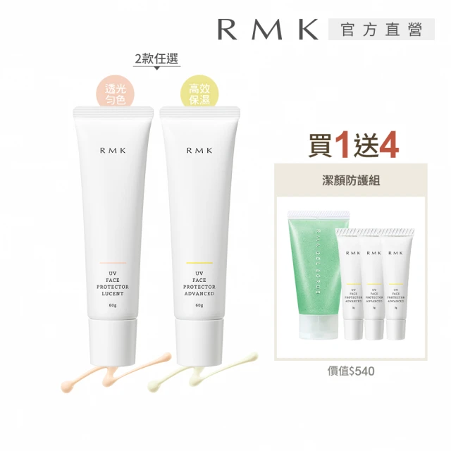 RMKRMK UV防護乳買1送4網路獨家組(多款任選)