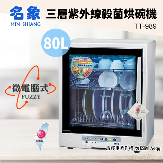 【MIN SHIANG 名象】80公升三層紫外線殺菌烘碗機(TT-989)