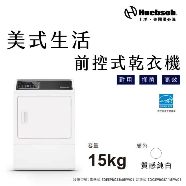 【Huebch 優必洗】★贈微塵感知無線吸塵器★15KG微電腦式前控乾衣機-電熱式-白色(ZDEE9BGS545FW01)