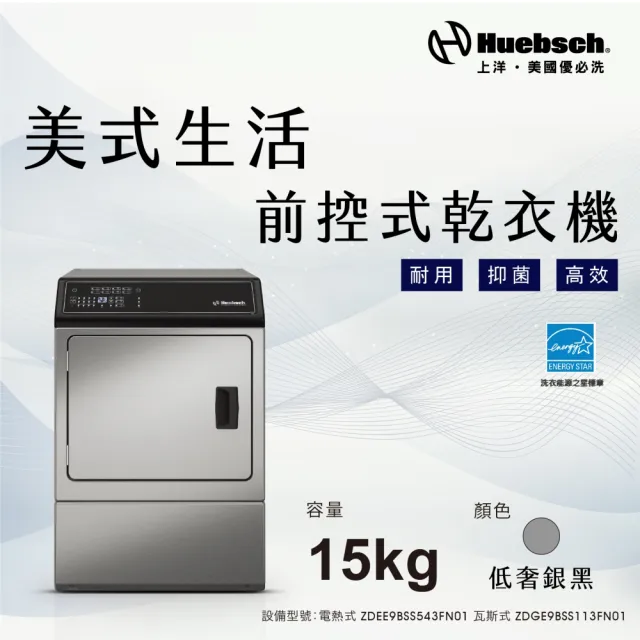 【Huebch 優必洗】★贈微塵感知無線吸塵器★15KG微電腦式前控乾衣機-電熱式-黑色(ZDEE9BSS543FN01)