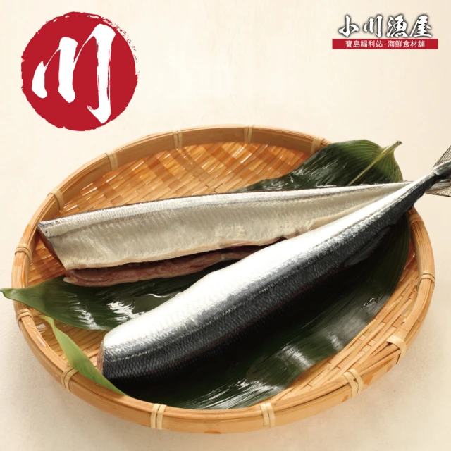 小川漁屋 野生秋刀魚9尾(100g±10%/尾/3尾1包_去頭去肚)