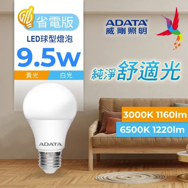 【ADATA 威剛】9.5W 省電版 LED球泡燈 CNS認證(第六代 高亮度、真省錢)