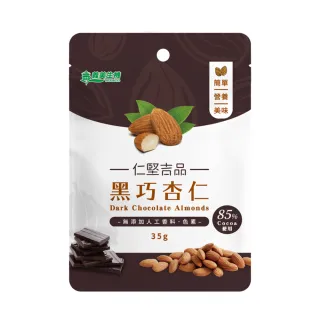 【義美生機】黑巧杏仁35g(85%黑巧克力、香脆杏仁)