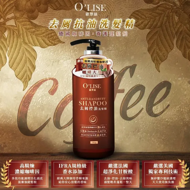 【O`Lise 歐黎絲】咖啡因洗髮精750ml(使用皂液/胺基酸起泡劑 殿堂級香水配方)