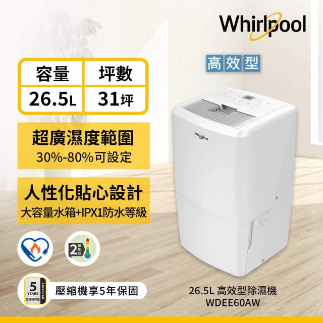 【Whirlpool 惠而浦】二級能效26.5公升節能除濕機(WDEE60AW)