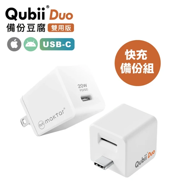 Maktar 大全配組 QubiiDuo USB-C+20W