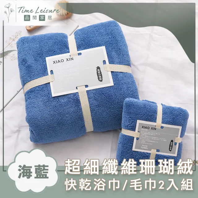 【Time Leisure 品閒】超細纖維珊瑚絨極速吸水快乾浴巾/毛巾2入組