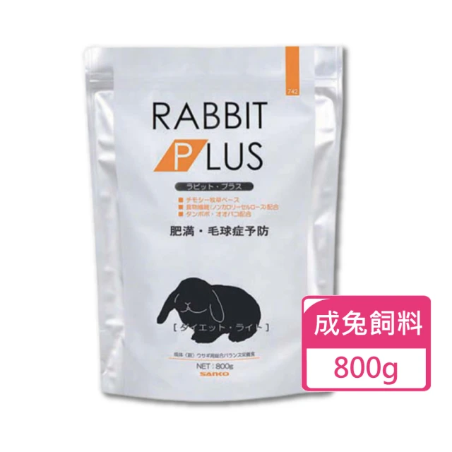 Sanko 兔子PLUS輕量餐 兔飼料 800g/包(成兔飼料)