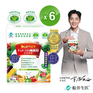 【船井burner倍熱】食事纖纖F.I.P100纖維粉6盒(共90包)-國家雙認證健康食品