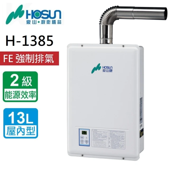 豪山 強制排氣FE式熱水器(H-1385FE NG2/FE式