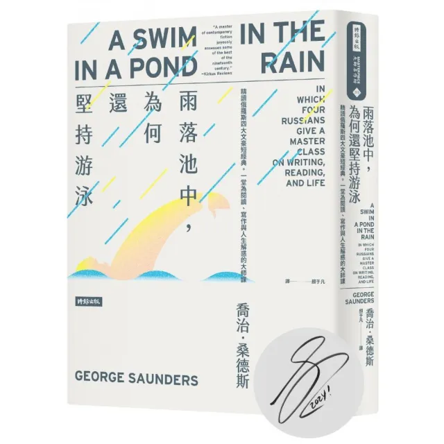 雨落池中，為何還堅持游泳：精讀俄羅斯四大文豪短經典。（作者親簽版）