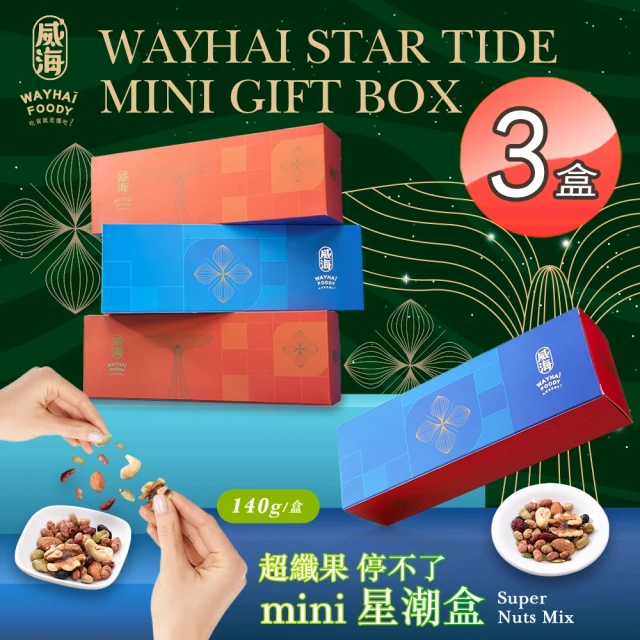 威海 Mini星潮盒超纖果停不了x3盒(全素/零嘴/天然堅果