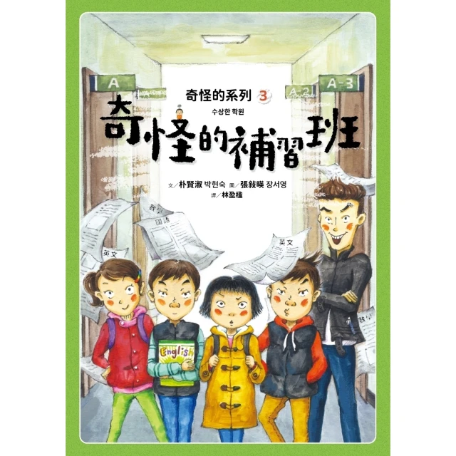 【MyBook】奇怪的系列3：奇怪的補習班(電子書)