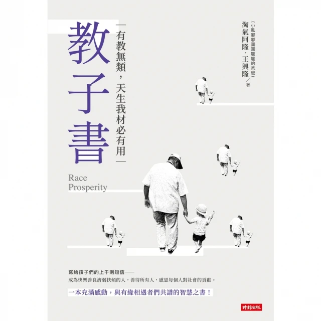 【MyBook】教子書：有教無類，天生我才必有用(電子書)